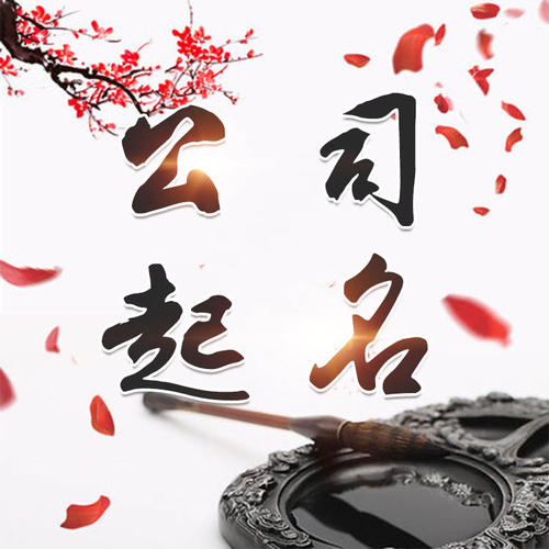 碾子山公司起名_找田馥连起名