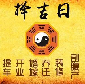 碾子山择吉日