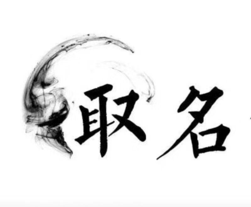  碾子山宝宝取名 大师一对一人工起名