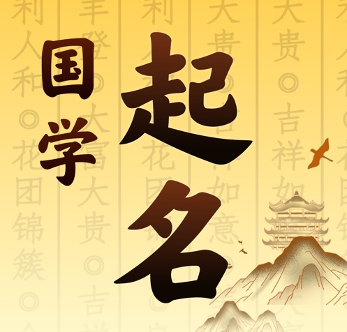碾子山国学起名 人工起名一对一