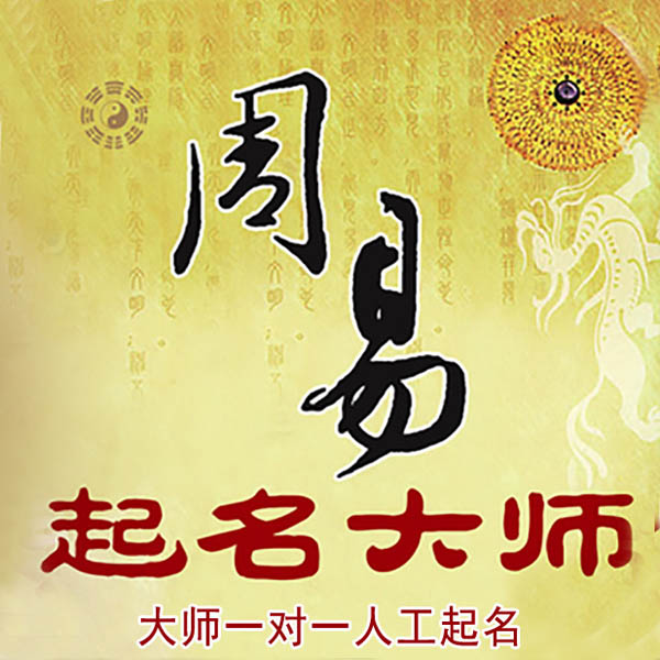 碾子山起名大师 碾子山大师起名 找田大师 41年起名经验