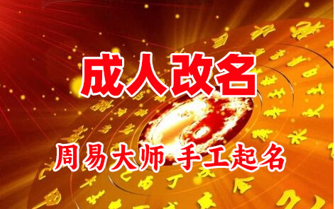 碾子山成人改名-找大师一对一改名先分析后改名